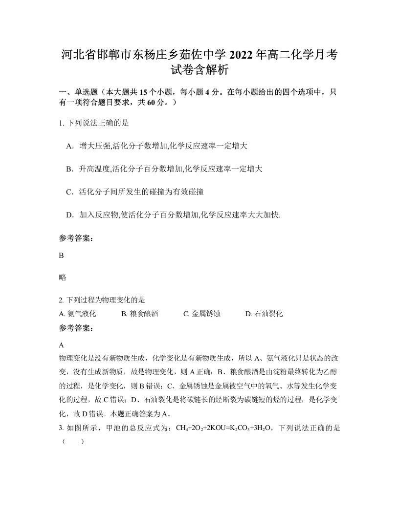 河北省邯郸市东杨庄乡茹佐中学2022年高二化学月考试卷含解析