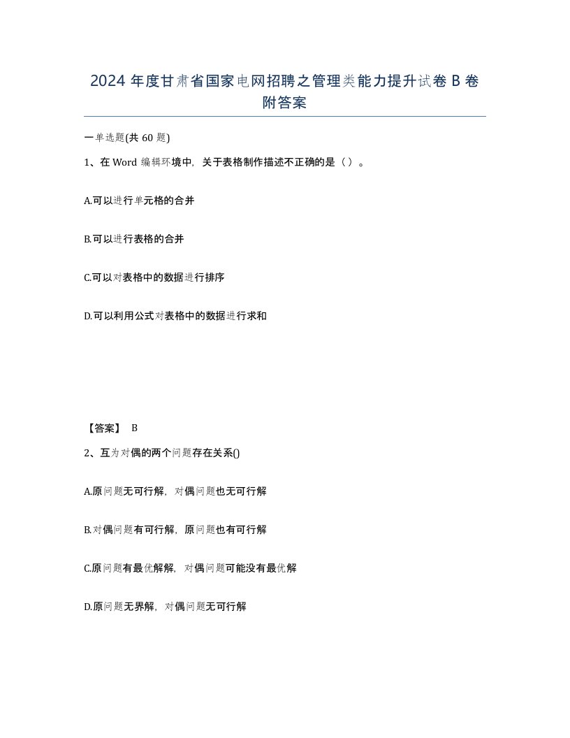 2024年度甘肃省国家电网招聘之管理类能力提升试卷B卷附答案