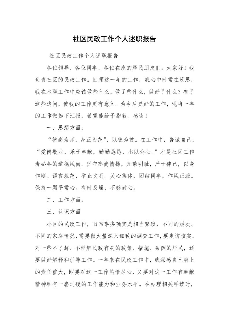 求职离职_述职报告_社区民政工作个人述职报告