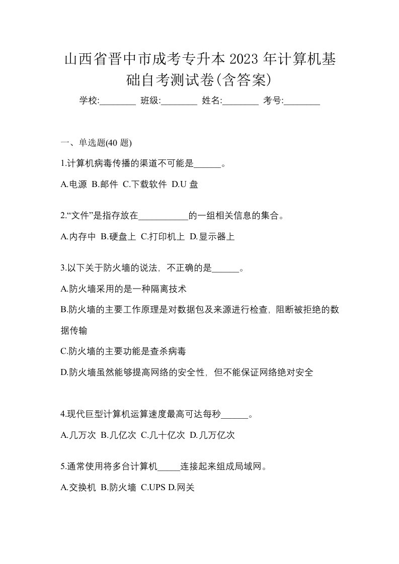 山西省晋中市成考专升本2023年计算机基础自考测试卷含答案