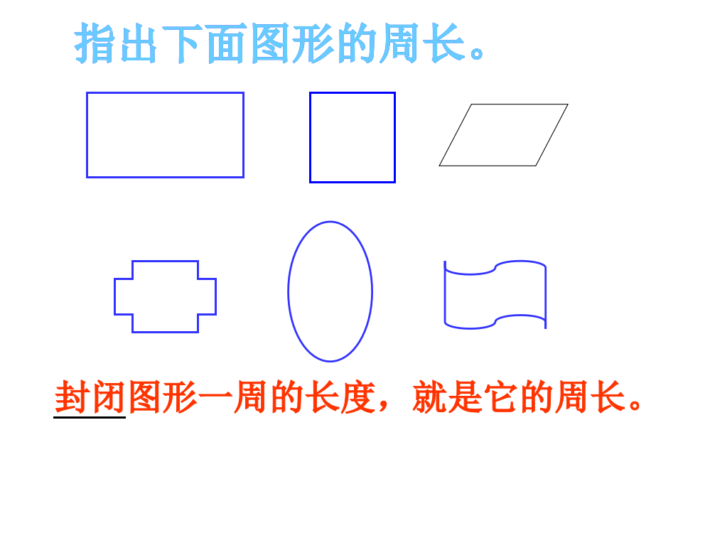 三年级数学长方形的周长课件2