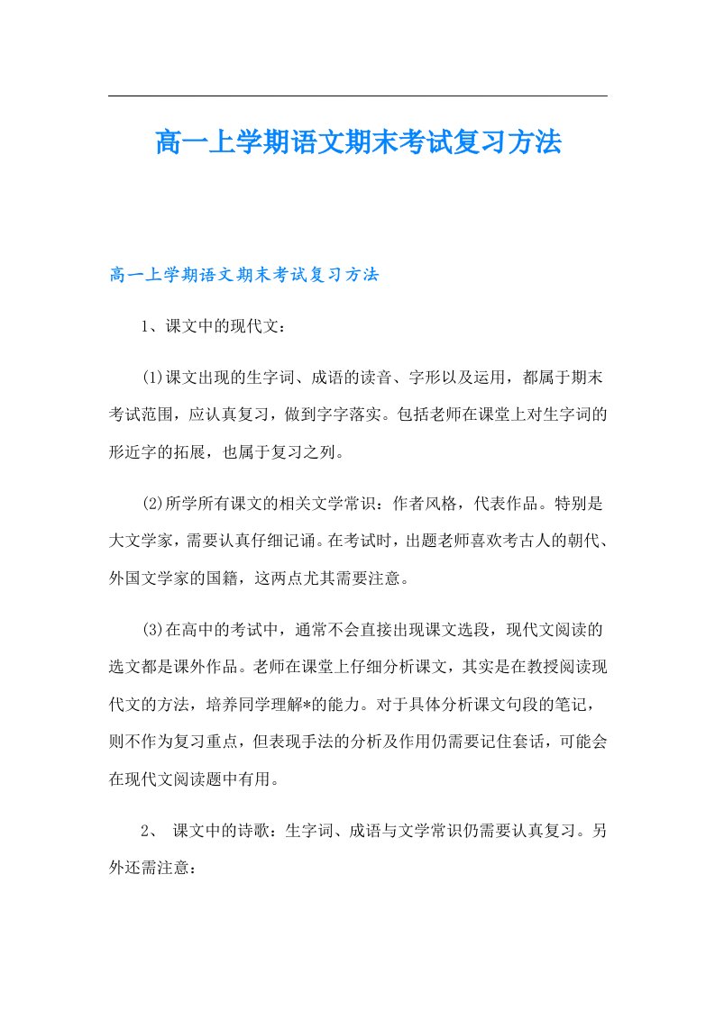 高一上学期语文期末考试复习方法