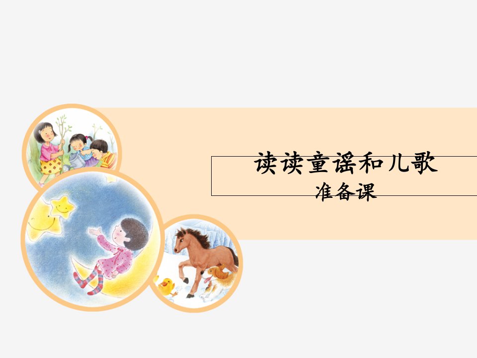 《快乐读书吧—读读童谣和儿歌》PPT课件人教部编版