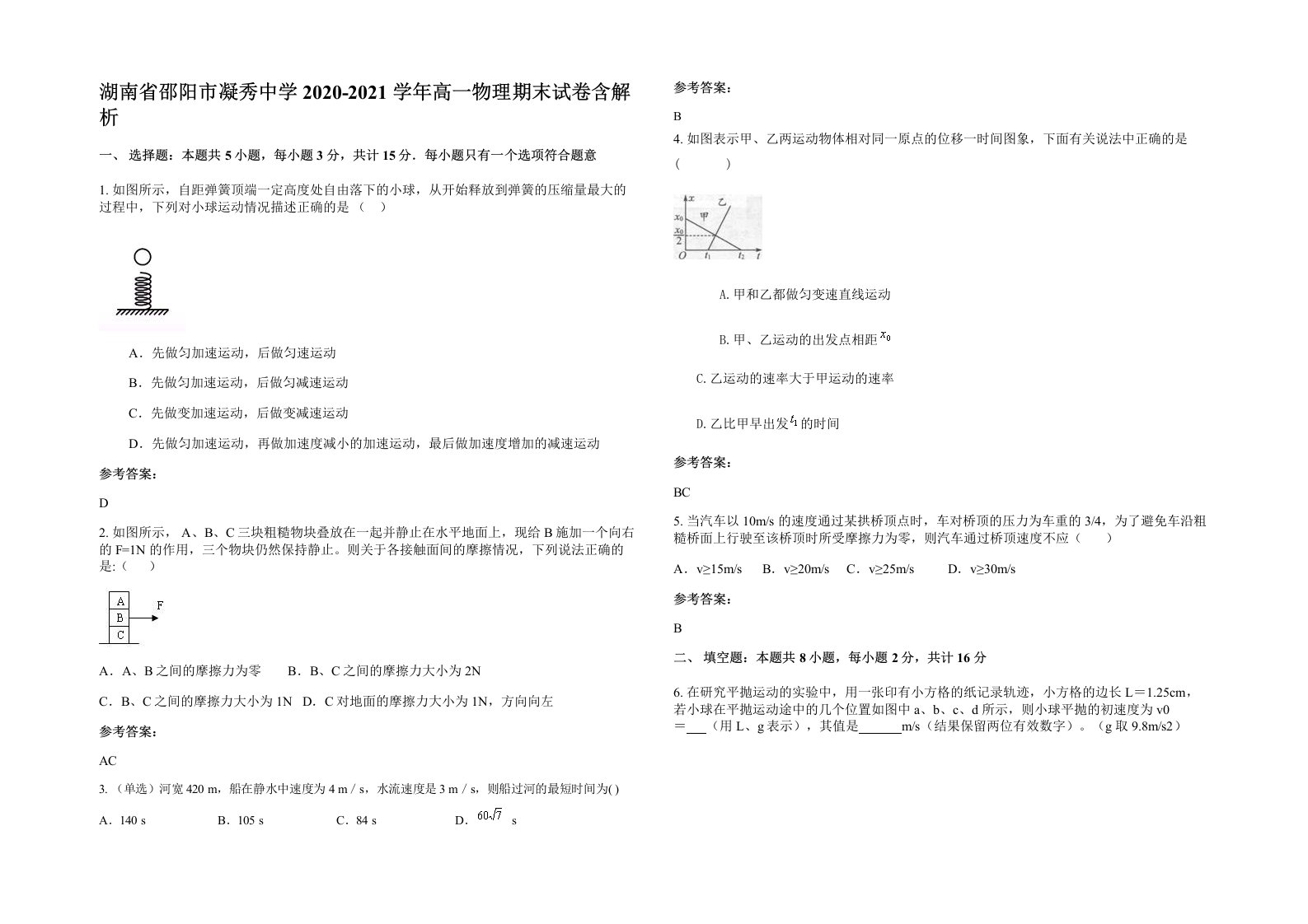 湖南省邵阳市凝秀中学2020-2021学年高一物理期末试卷含解析