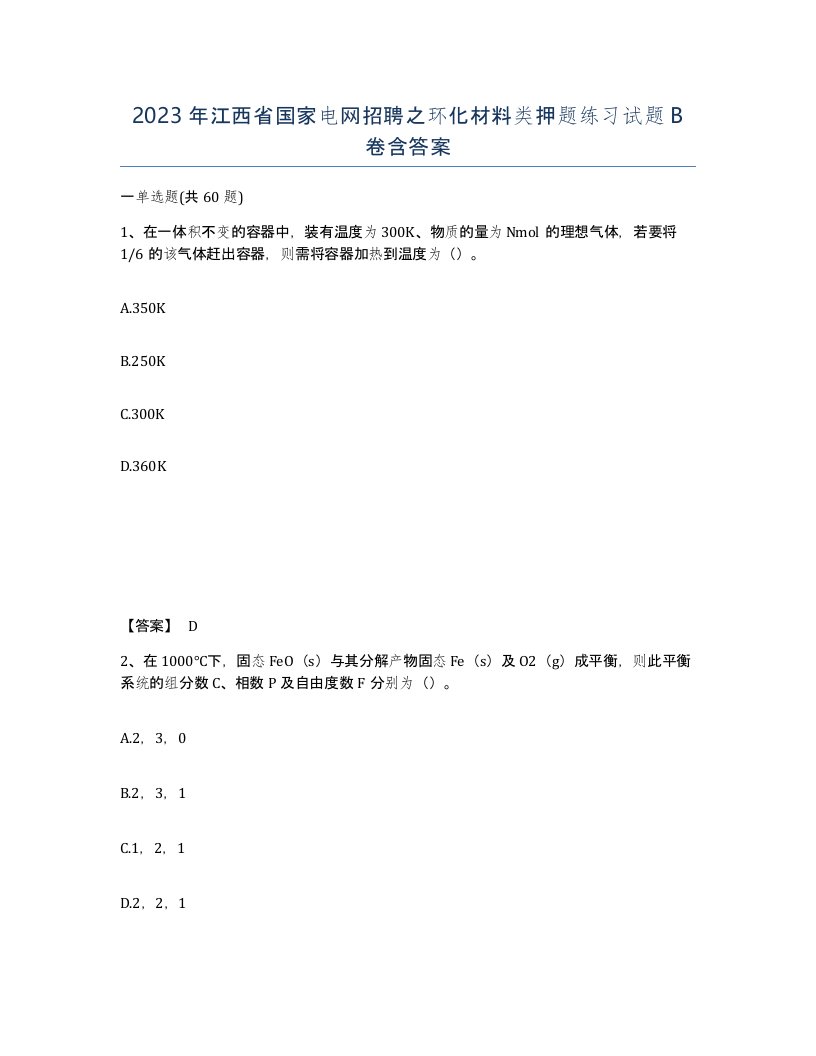 2023年江西省国家电网招聘之环化材料类押题练习试题B卷含答案