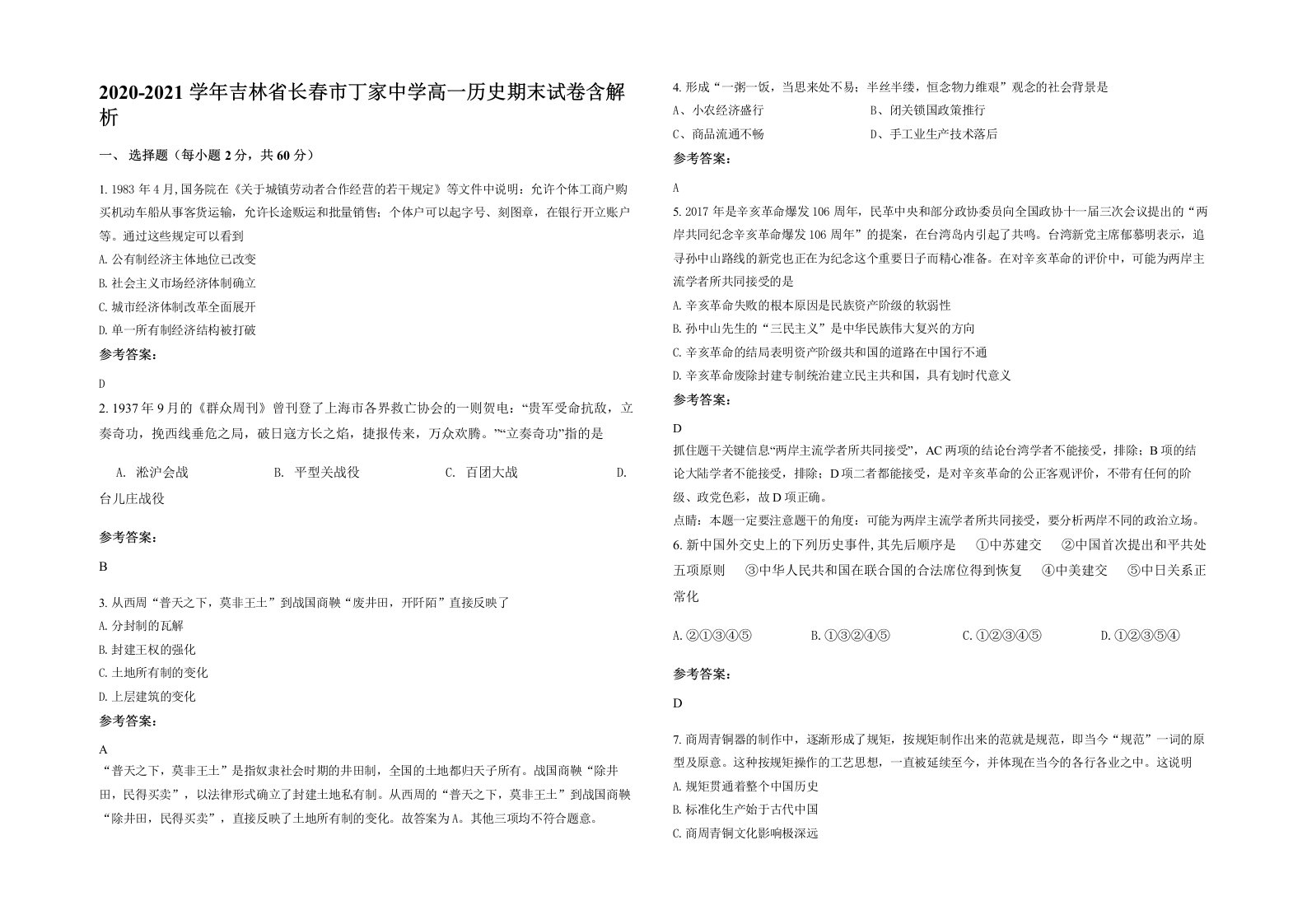 2020-2021学年吉林省长春市丁家中学高一历史期末试卷含解析