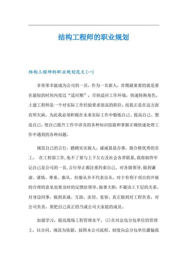 结构工程师的职业规划