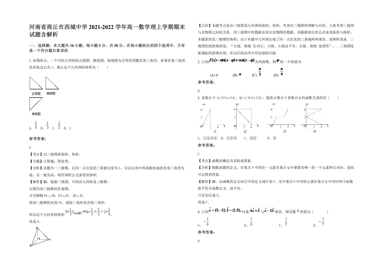 河南省商丘市西城中学2021-2022学年高一数学理上学期期末试题含解析