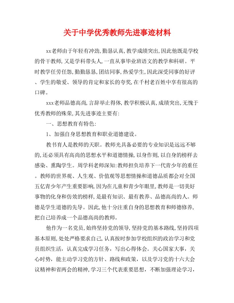 关于中学优秀教师先进事迹材料