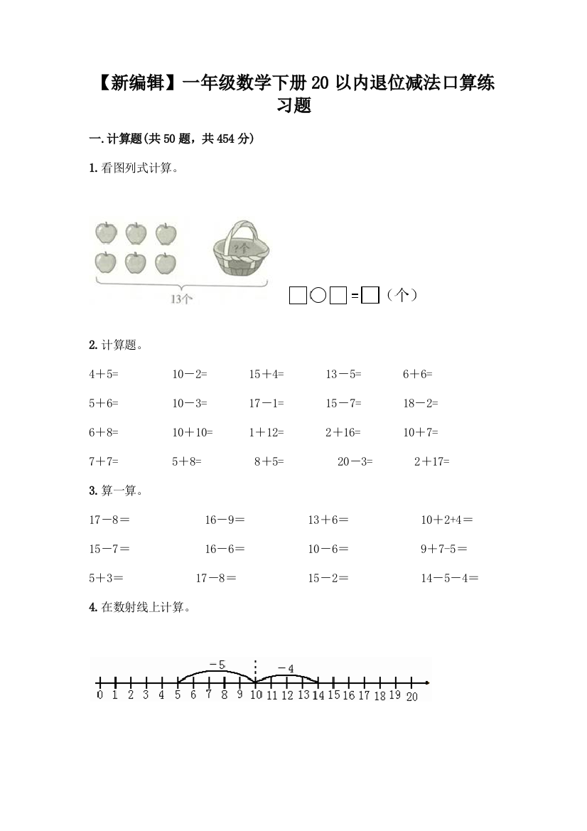 【新编辑】一年级数学下册20以内退位减法口算练习题含答案(基础题)