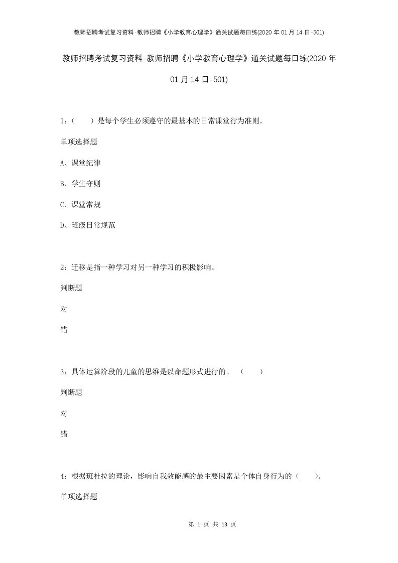 教师招聘考试复习资料-教师招聘小学教育心理学通关试题每日练2020年01月14日-501