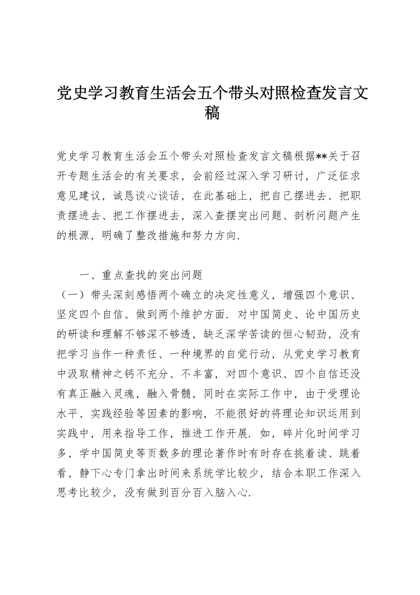 党史学习教育生活会五个带头对照检查发言文稿