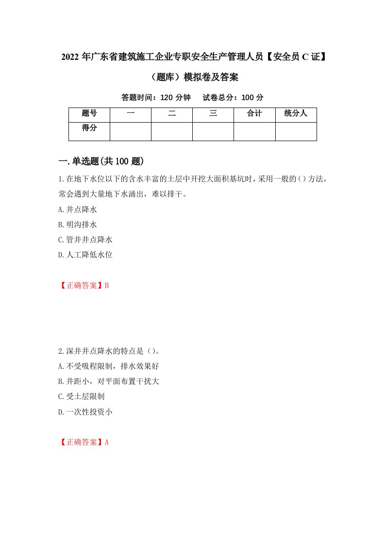 2022年广东省建筑施工企业专职安全生产管理人员安全员C证题库模拟卷及答案43