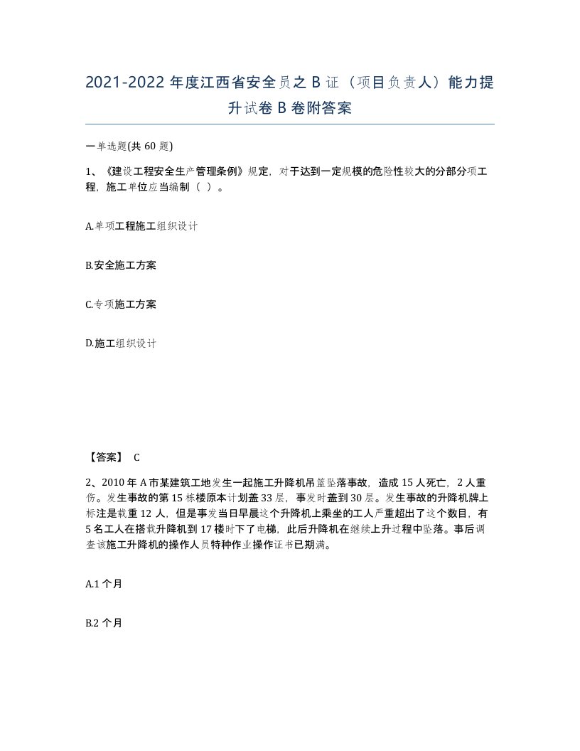 2021-2022年度江西省安全员之B证项目负责人能力提升试卷B卷附答案