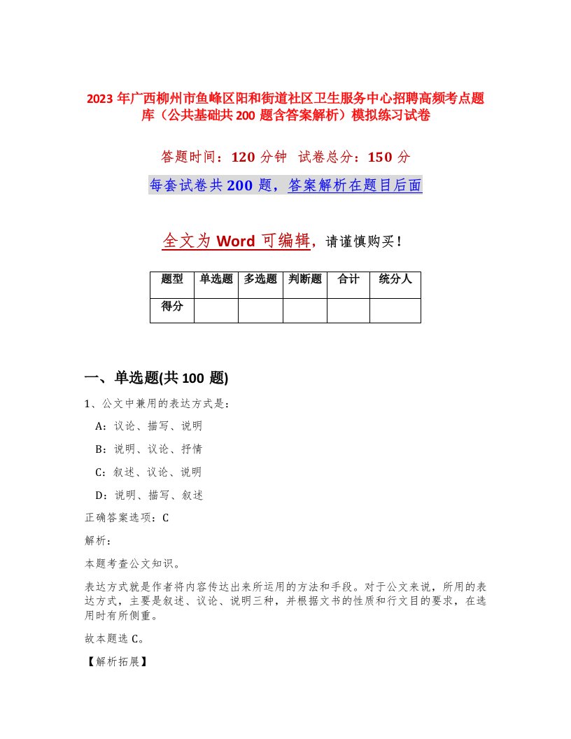 2023年广西柳州市鱼峰区阳和街道社区卫生服务中心招聘高频考点题库公共基础共200题含答案解析模拟练习试卷