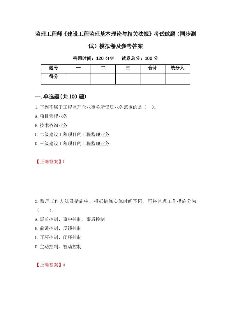 监理工程师建设工程监理基本理论与相关法规考试试题同步测试模拟卷及参考答案96