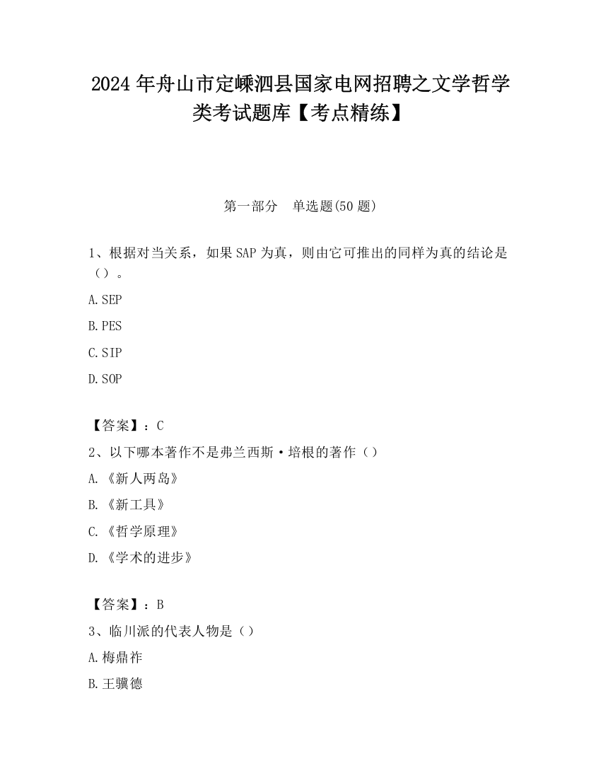 2024年舟山市定嵊泗县国家电网招聘之文学哲学类考试题库【考点精练】