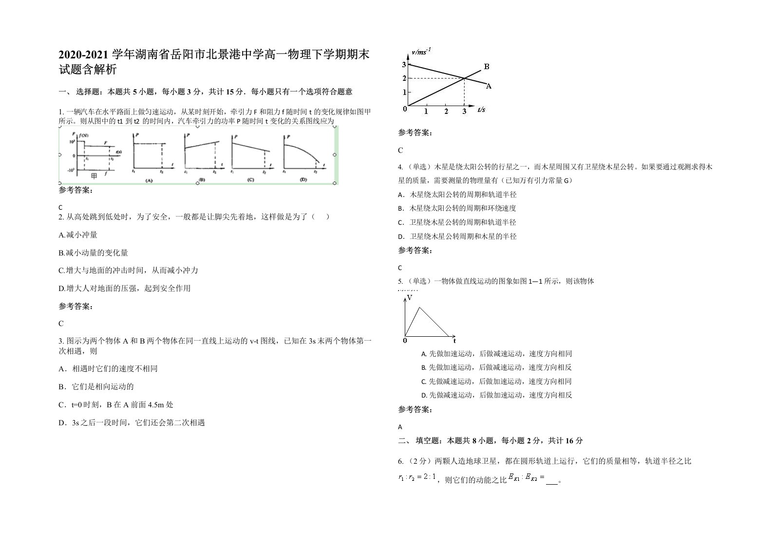 2020-2021学年湖南省岳阳市北景港中学高一物理下学期期末试题含解析