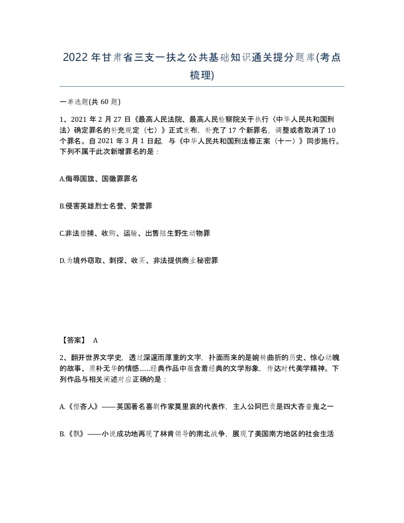 2022年甘肃省三支一扶之公共基础知识通关提分题库考点梳理