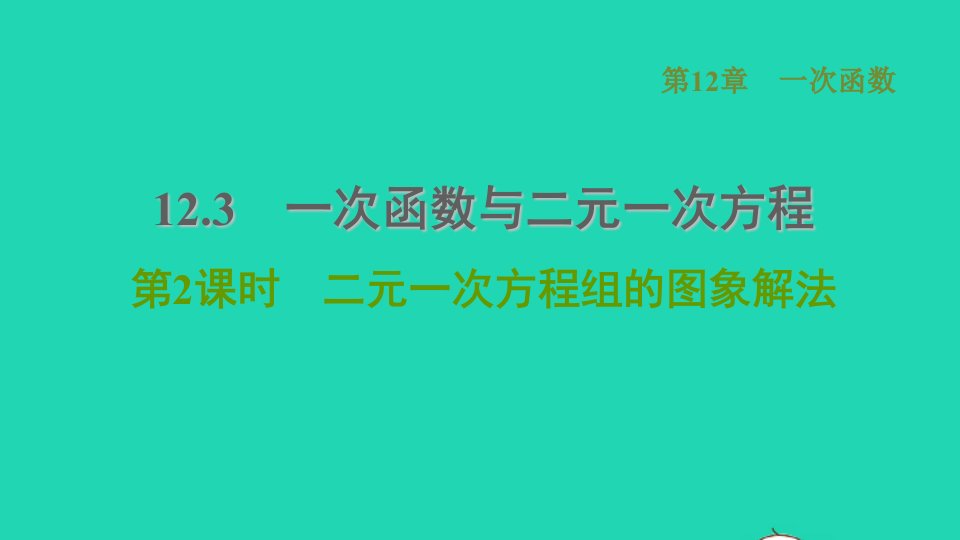 2021秋八年级数学上册第12章一次函数12.3一次函数与二元一次方程2二元一次方程组的图象解法课件新版沪科版