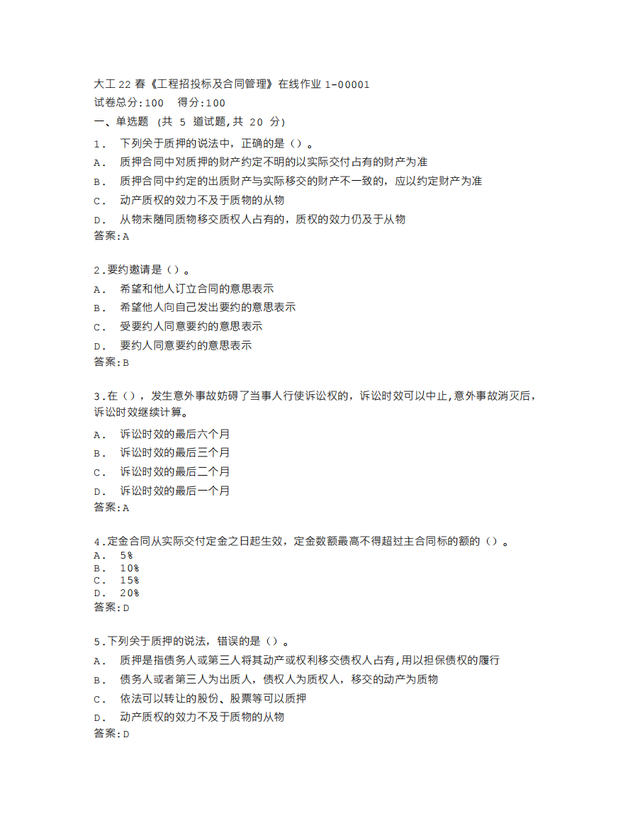 大连理工大学《工程招投标及合同管理》在线作业1答卷