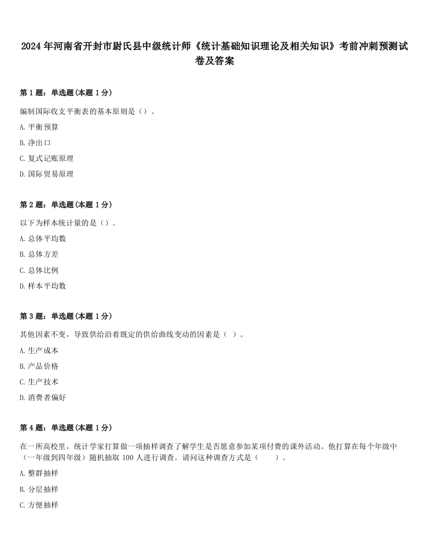 2024年河南省开封市尉氏县中级统计师《统计基础知识理论及相关知识》考前冲刺预测试卷及答案