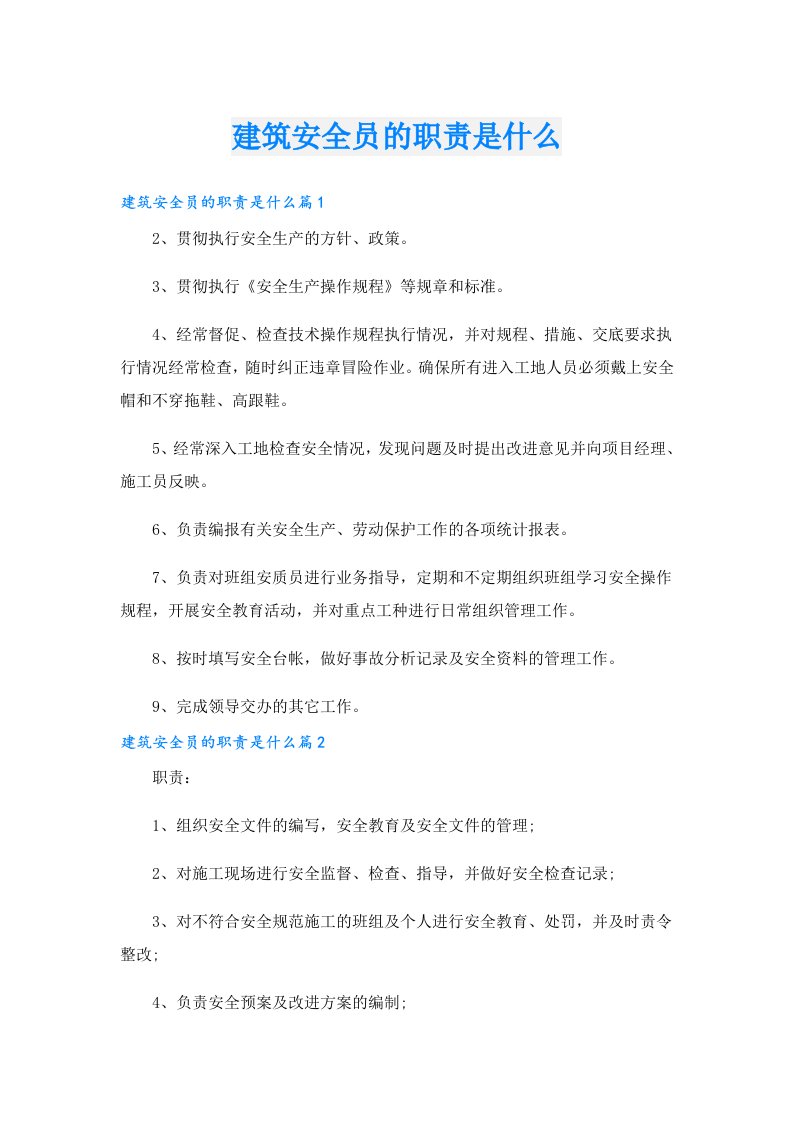 建筑安全员的职责是什么