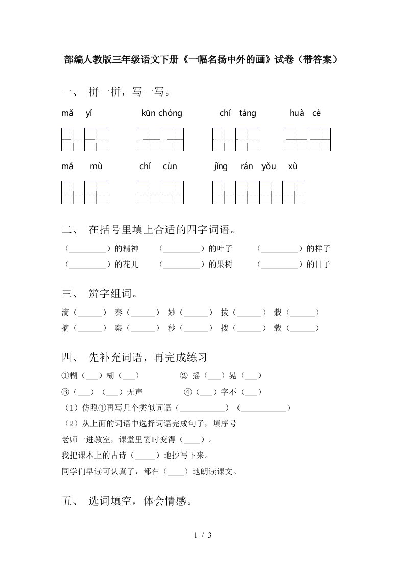 部编人教版三年级语文下册一幅名扬中外的画试卷带答案