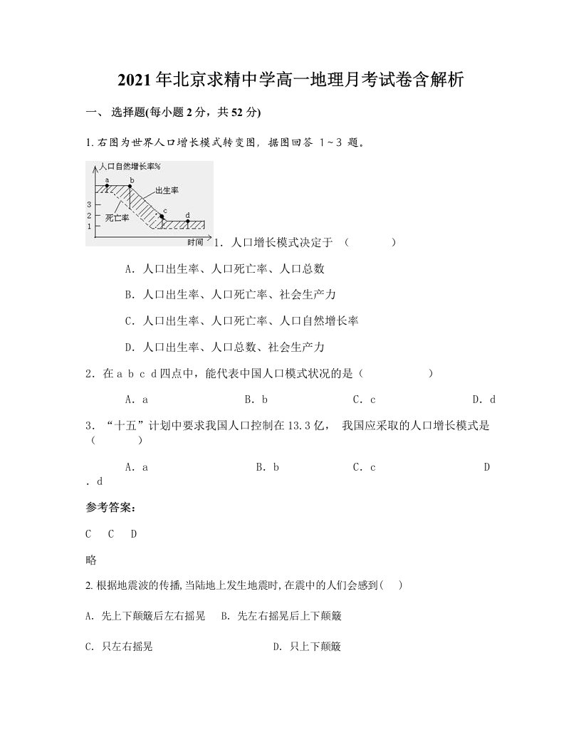 2021年北京求精中学高一地理月考试卷含解析