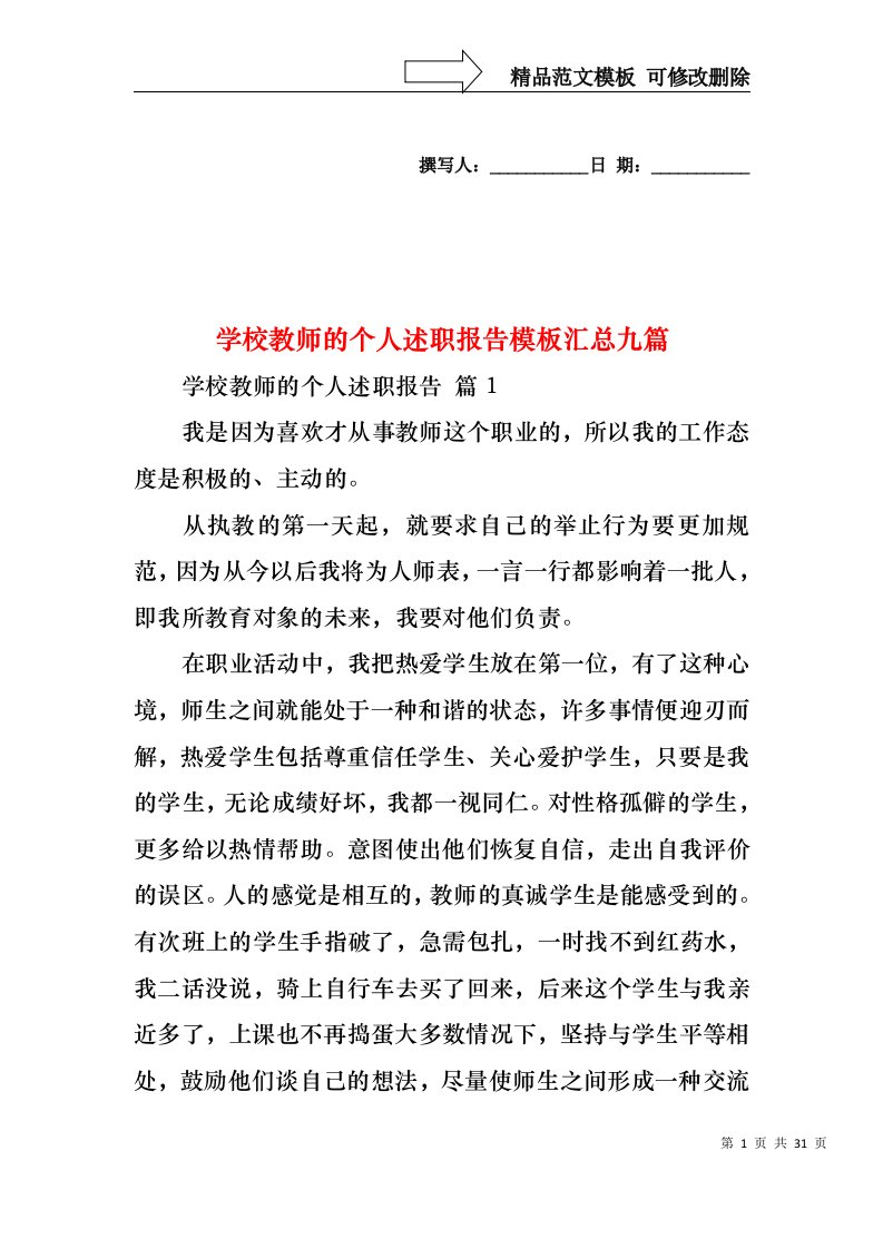 学校教师的个人述职报告模板汇总九篇