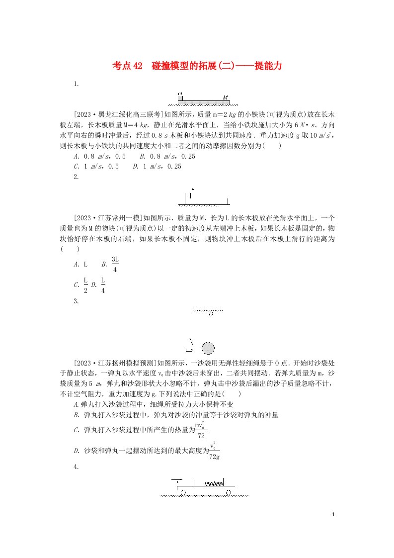 2024版新教材高考物理复习特训卷考点42碰撞模型的拓展二