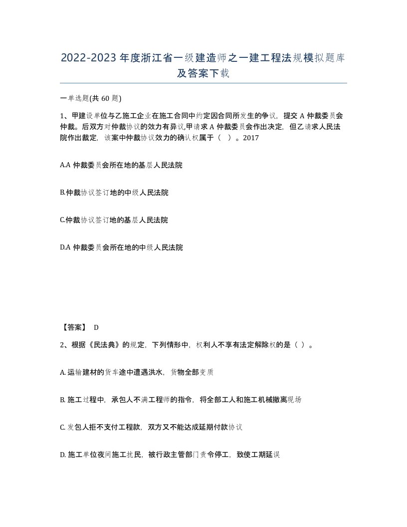 2022-2023年度浙江省一级建造师之一建工程法规模拟题库及答案