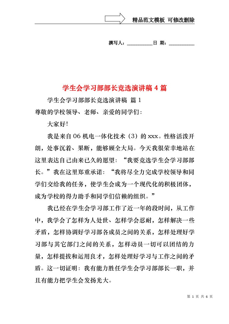 学生会学习部部长竞选演讲稿4篇