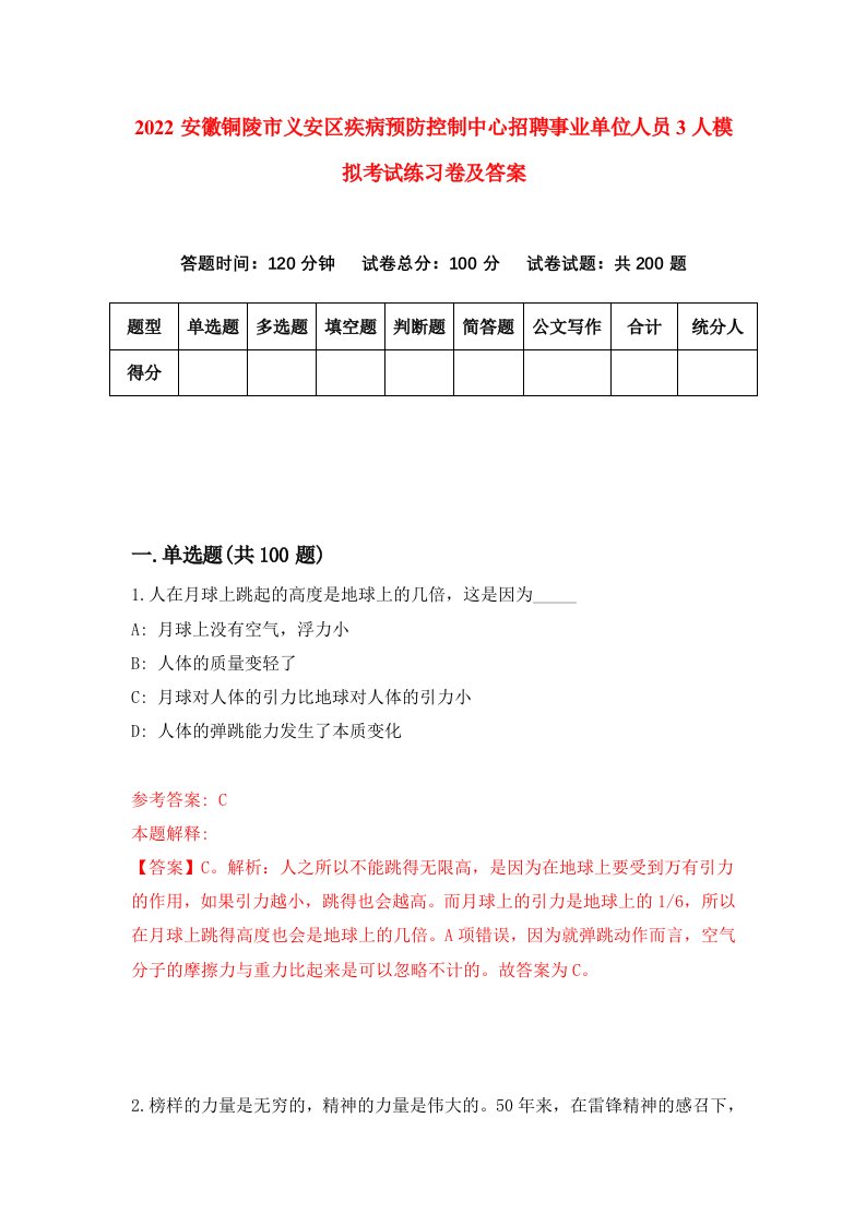 2022安徽铜陵市义安区疾病预防控制中心招聘事业单位人员3人模拟考试练习卷及答案第1卷