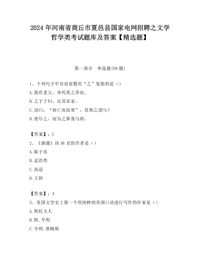 2024年河南省商丘市夏邑县国家电网招聘之文学哲学类考试题库及答案【精选题】