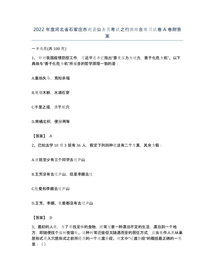 2022年度河北省石家庄市赵县公务员考试之行测综合练习试卷A卷附答案