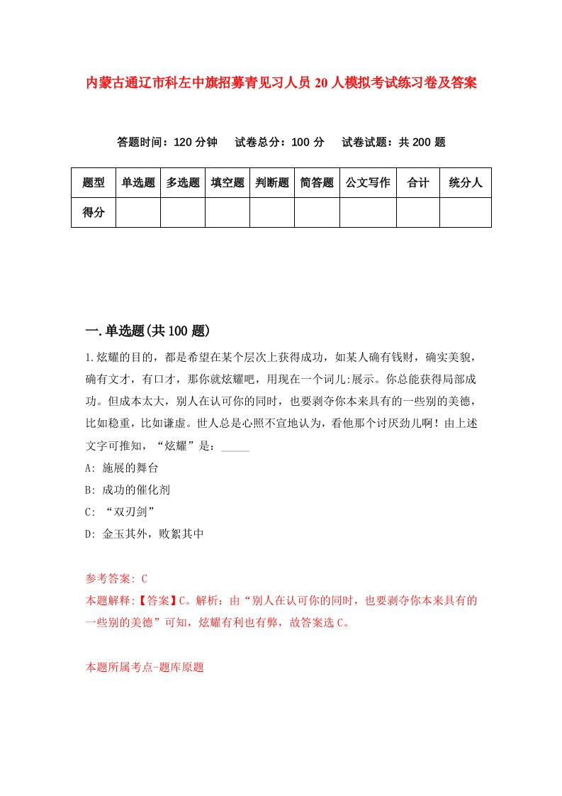 内蒙古通辽市科左中旗招募青见习人员20人模拟考试练习卷及答案第5期