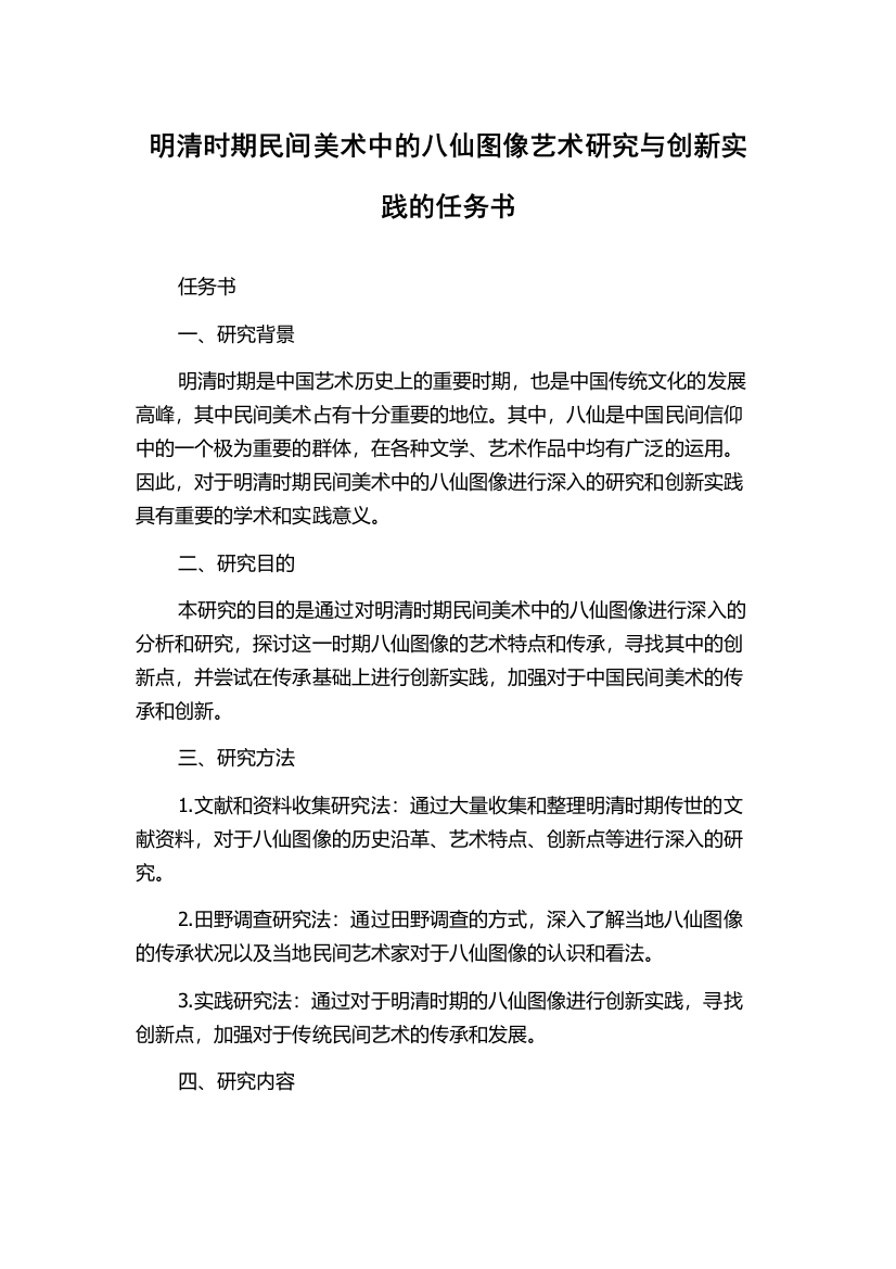 明清时期民间美术中的八仙图像艺术研究与创新实践的任务书