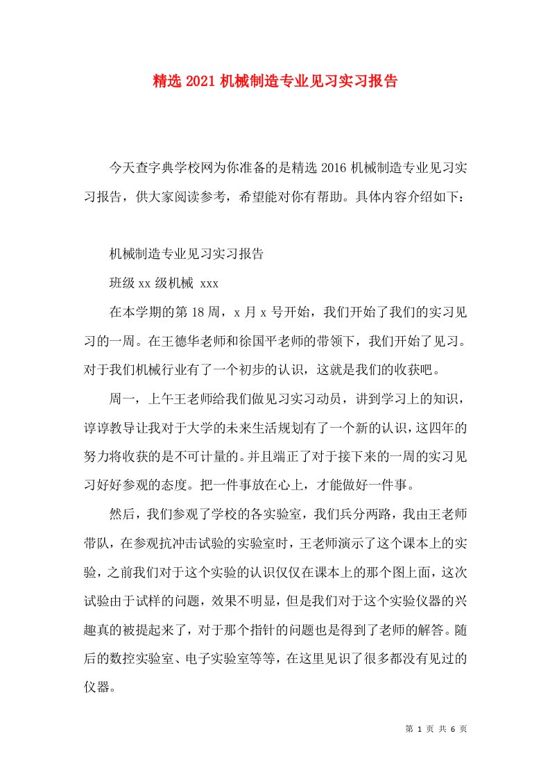 精选2021机械制造专业见习实习报告