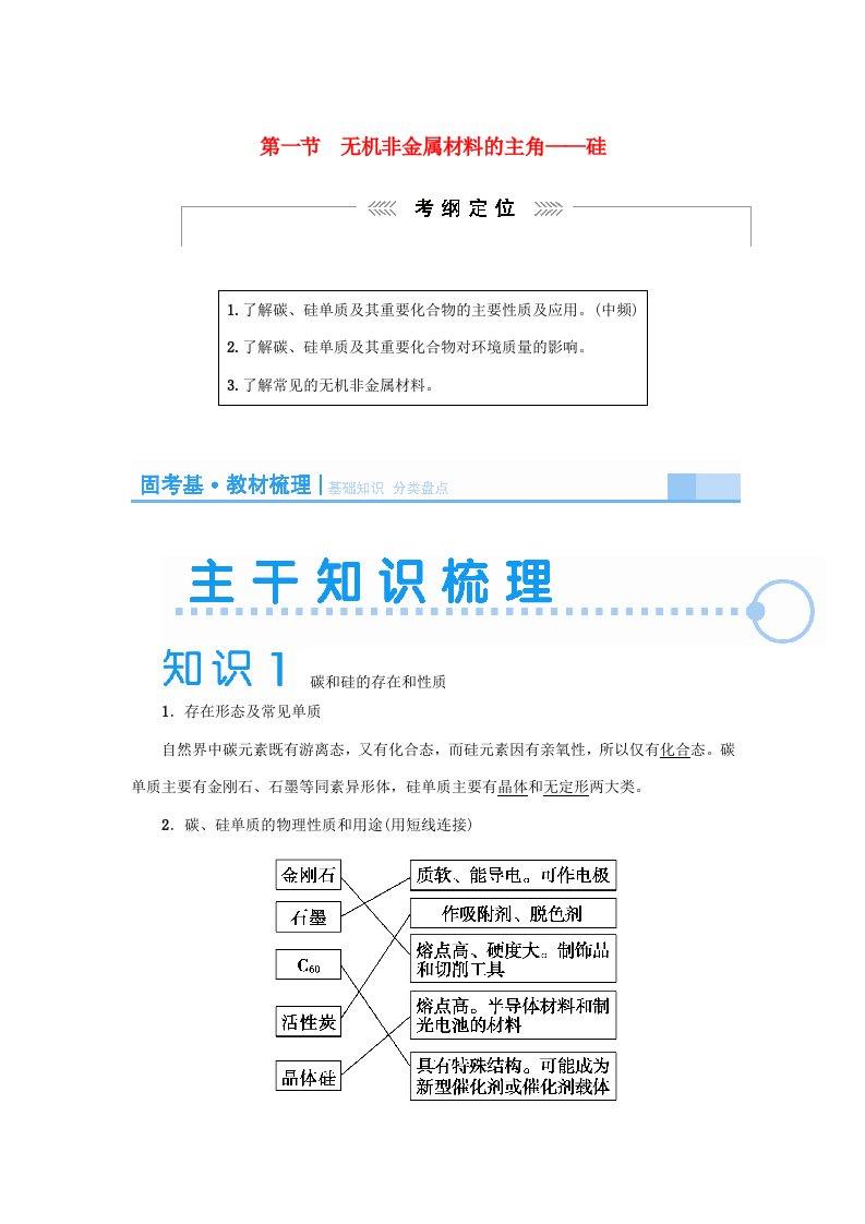 【课堂新坐标】（新课标）202x届高考化学大一轮复习讲义（知识梳理+基础验收+明确考向）第四章