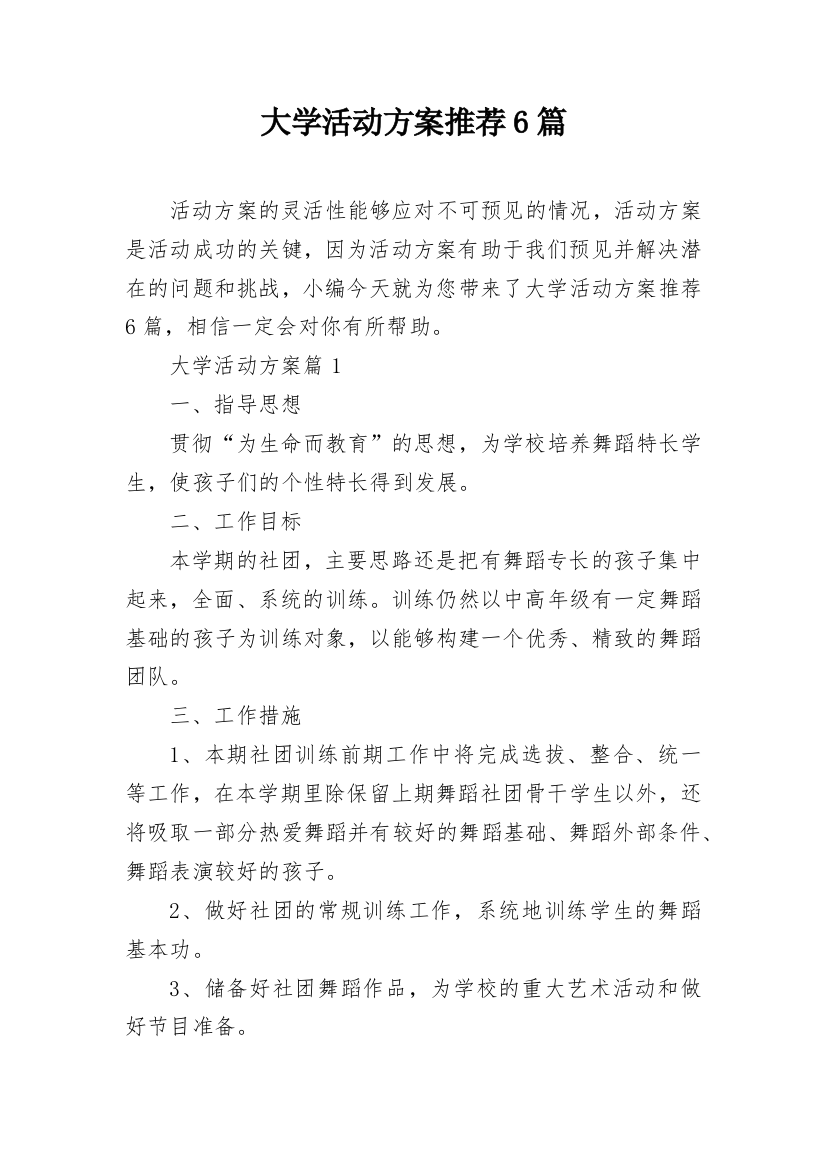 大学活动方案推荐6篇