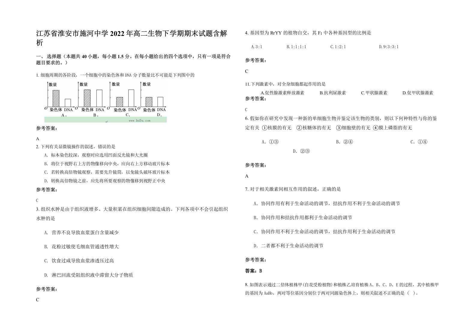 江苏省淮安市施河中学2022年高二生物下学期期末试题含解析