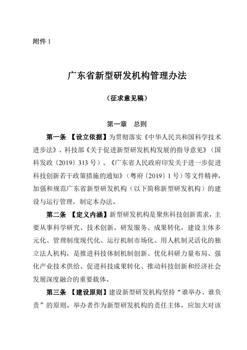 广东省新型研发机构管理办法