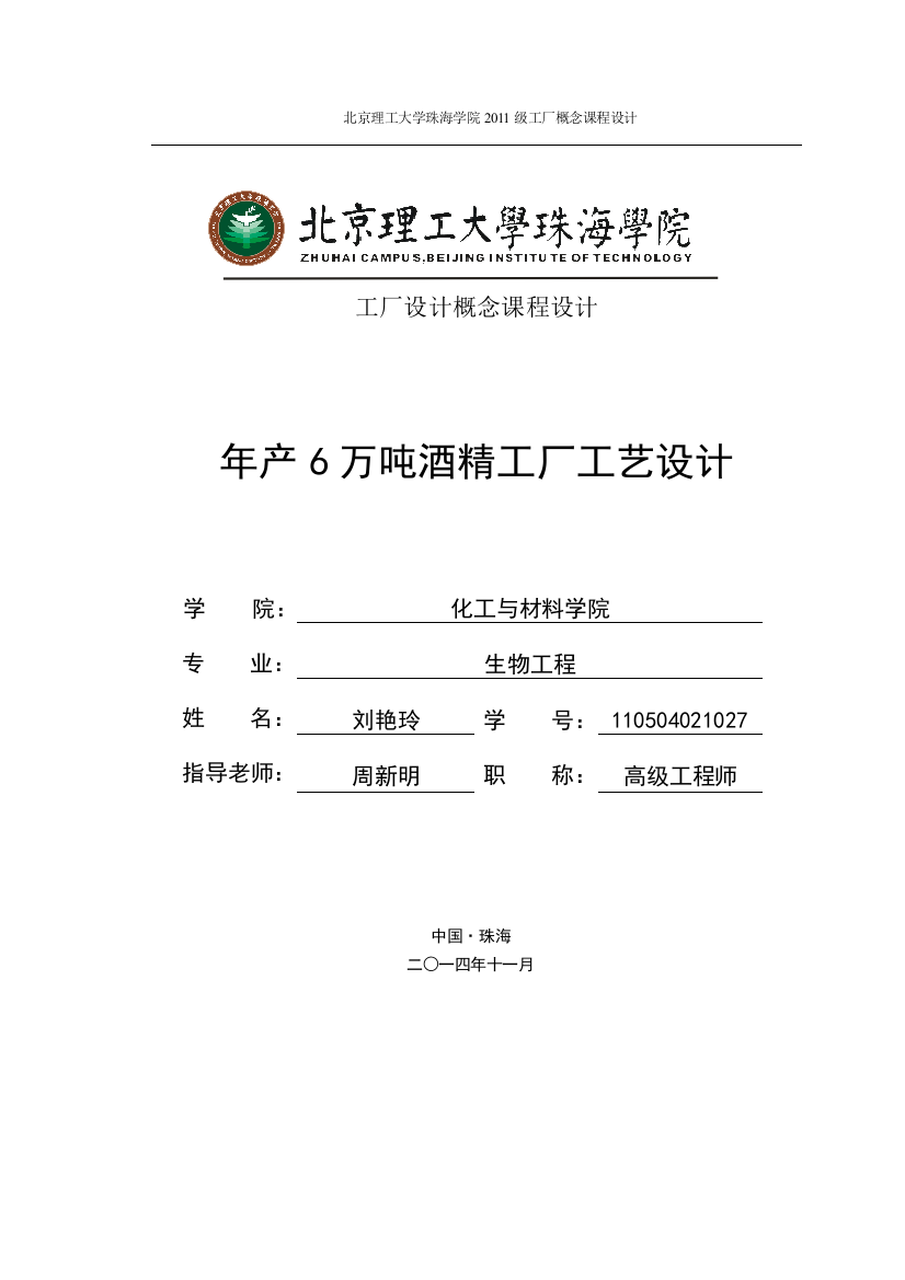 年产6万吨酒精工厂工艺设计课程设计毕业论文