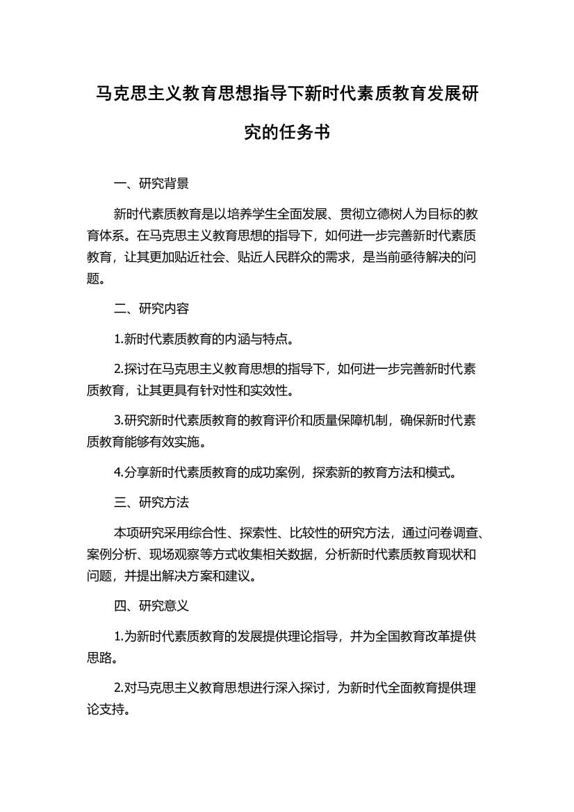 马克思主义教育思想指导下新时代素质教育发展研究的任务书