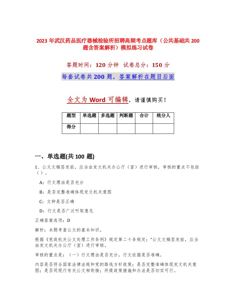 2023年武汉药品医疗器械检验所招聘高频考点题库公共基础共200题含答案解析模拟练习试卷