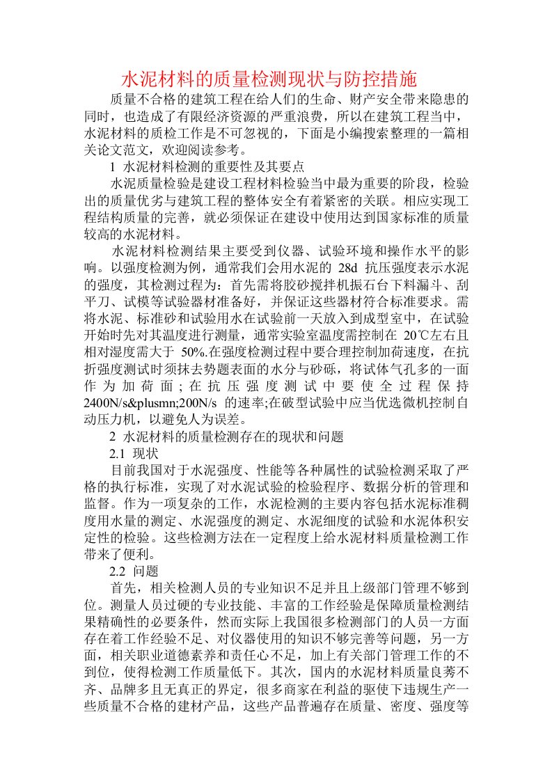 水泥材料的质量检测现状与防控措施