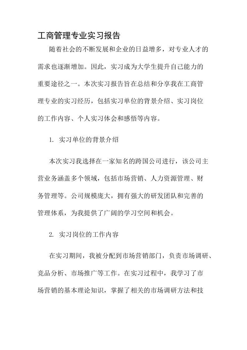 工商管理专业实习报告