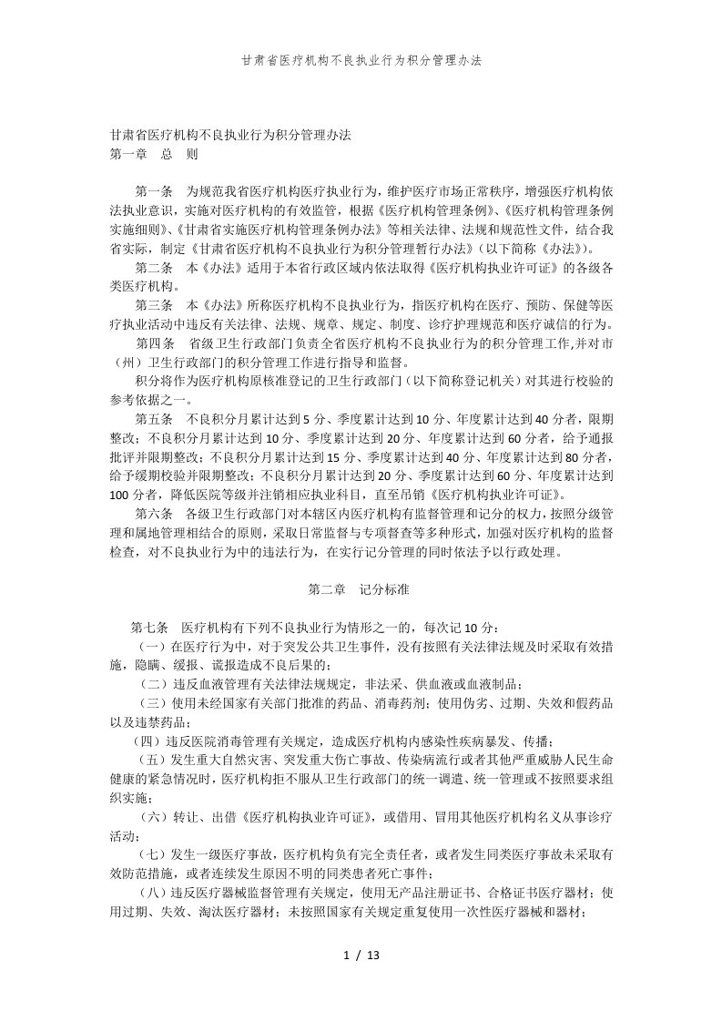 甘肃省医疗机构不良执业行为积分管理办法