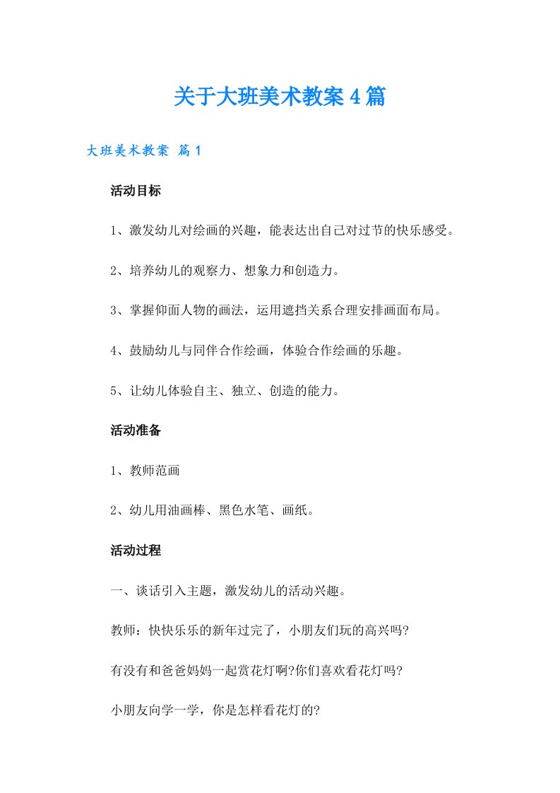 关于大班美术教案4篇